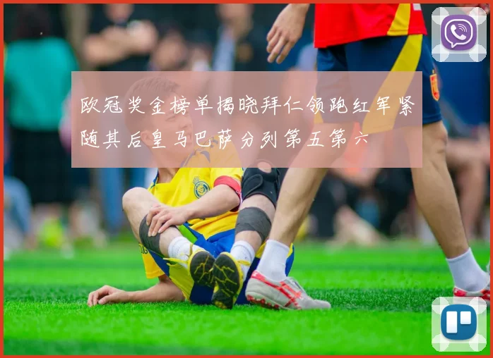 欧冠奖金榜单揭晓拜仁领跑红军紧随其后皇马巴萨分列第五第六