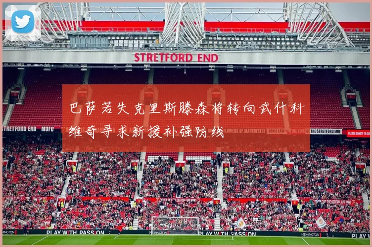 巴萨若失克里斯滕森将转向武什科维奇寻求新援补强防线