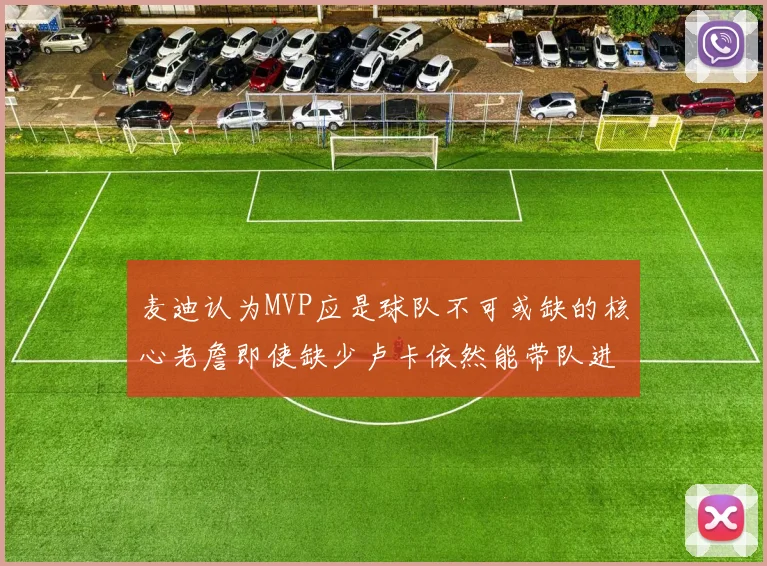 麦迪认为MVP应是球队不可或缺的核心老詹即使缺少卢卡依然能带队进季后赛