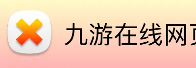九游在线网页官网 logo